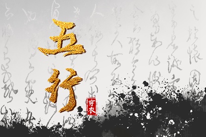 八卦五行算命_五行推算_五行吉日