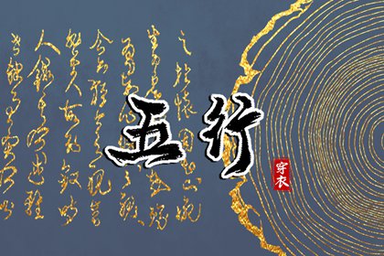 阴阳八卦五行,男命里水旺缺火,五行看八字,今日五行查财运,查五行忌用神